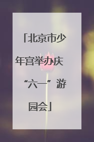 北京市少年宫举办庆“六一”游园会