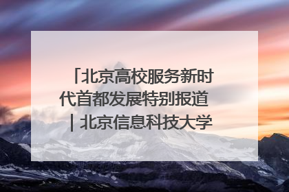 北京高校服务新时代首都发展特别报道｜北京信息科技大学①：“智慧”点亮北京科技小院