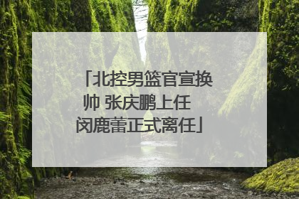 北控男篮官宣换帅 张庆鹏上任 闵鹿蕾正式离任