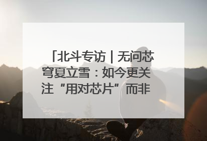 北斗专访｜无问芯穹夏立雪：如今更关注“用对芯片”而非“用贵芯片”