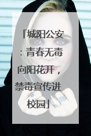 城阳公安：青春无毒向阳花开，禁毒宣传进校园