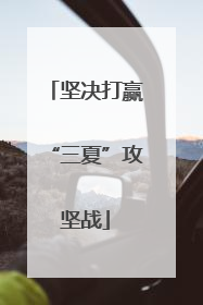 坚决打赢“三夏”攻坚战
