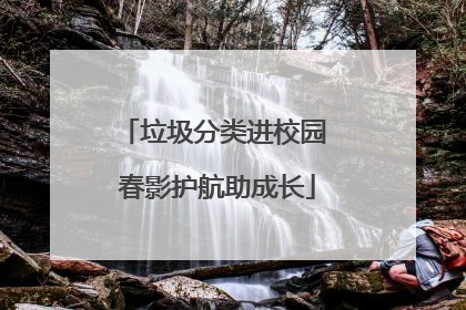 垃圾分类进校园 春影护航助成长