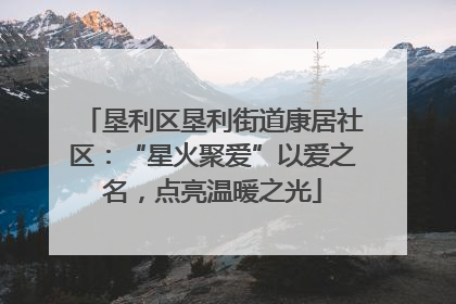 垦利区垦利街道康居社区：“星火聚爱”以爱之名，点亮温暖之光