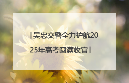 吴忠交警全力护航2025年高考圆满收官