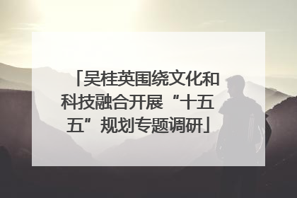 吴桂英围绕文化和科技融合开展“十五五”规划专题调研