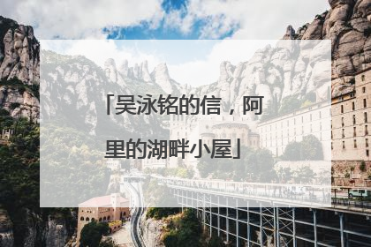 吴泳铭的信，阿里的湖畔小屋