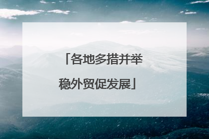 各地多措并举稳外贸促发展