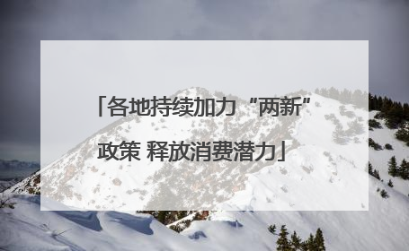 各地持续加力“两新”政策 释放消费潜力