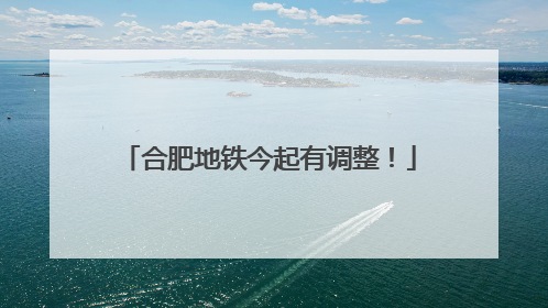 合肥地铁今起有调整！