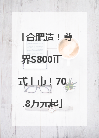 合肥造！尊界S800正式上市！70.8万元起