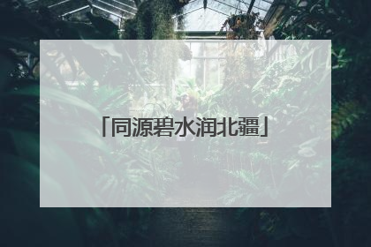 同源碧水润北疆