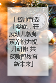 名师育娄丨娄底：开展幼儿教师素养能力提升研修 共探数智教育新未来