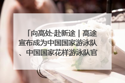 向高处·赴新途｜高途宣布成为中国国家游泳队、中国国家花样游泳队官方学习合作伙伴