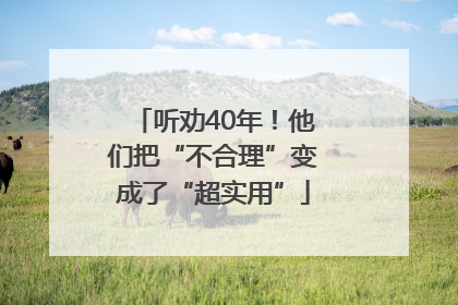 听劝40年！他们把“不合理”变成了“超实用”