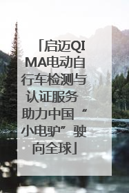 启迈QIMA电动自行车检测与认证服务 助力中国“小电驴”驶向全球