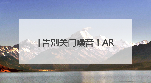 告别关门噪音！ARRONE 安侬磁力锁AR3310重新定义家居安全与静音