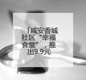咸安香城社区“幸福食堂”，推出9.9元起高考“助力餐”