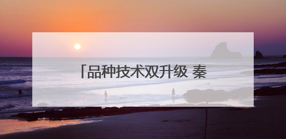 品种技术双升级 秦岗葡萄闯出新天地