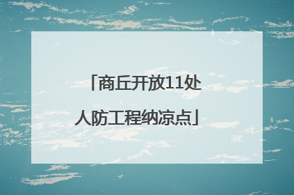 商丘开放11处人防工程纳凉点