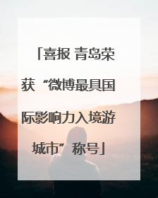 喜报 青岛荣获“微博最具国际影响力入境游城市”称号