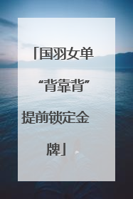 国羽女单“背靠背”提前锁定金牌