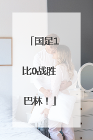 国足1比0战胜巴林！