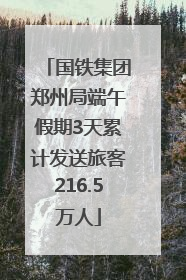 国铁集团郑州局端午假期3天累计发送旅客216.5万人