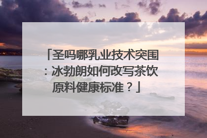 圣吗哪乳业技术突围：冰勃朗如何改写茶饮原料健康标准？