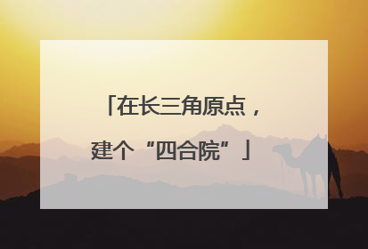 在长三角原点，建个“四合院”