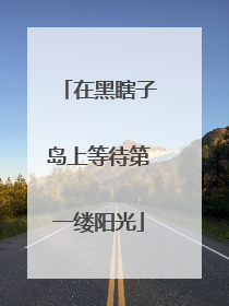 在黑瞎子岛上等待第一缕阳光