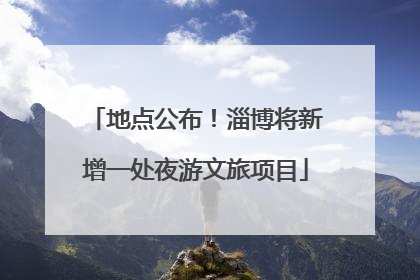 地点公布！淄博将新增一处夜游文旅项目