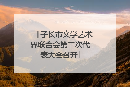 子长市文学艺术界联合会第二次代表大会召开