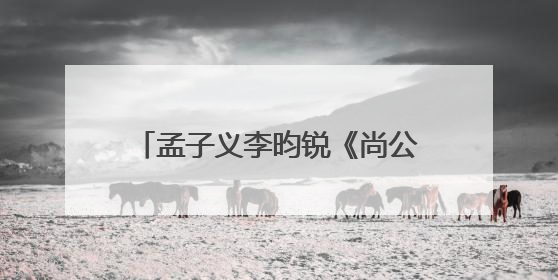 孟子义李昀锐《尚公主》官宣，热搜爆了！男方回应番位争议：尊重每一个合作伙伴