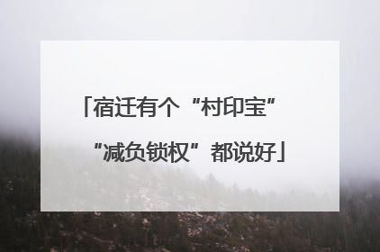宿迁有个“村印宝” “减负锁权”都说好