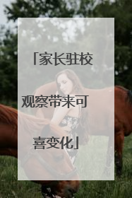 家长驻校观察带来可喜变化