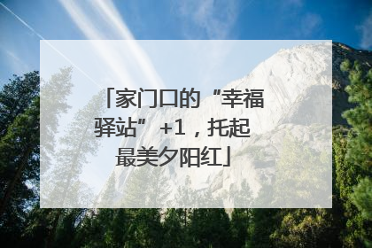 家门口的“幸福驿站”+1，托起最美夕阳红