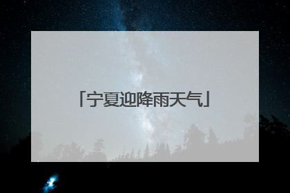 宁夏迎降雨天气