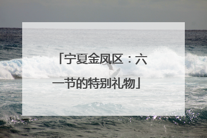 宁夏金凤区：六一节的特别礼物