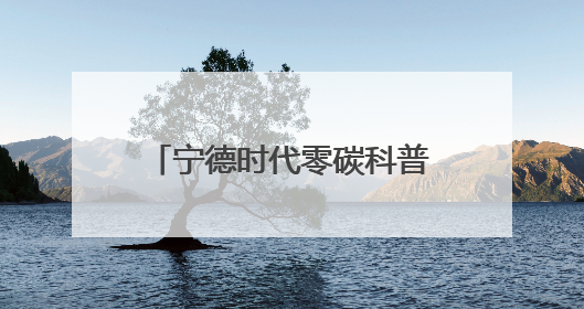 宁德时代零碳科普进校园，助力科学教育与“双碳”战略