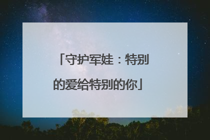 守护军娃：特别的爱给特别的你