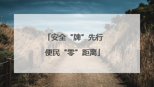 安全“牌”先行 便民“零”距离