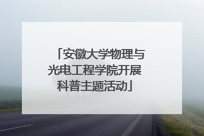 安徽大学物理与光电工程学院开展科普主题活动