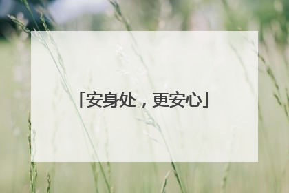安身处，更安心