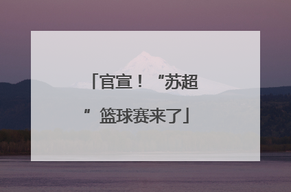 官宣！“苏超”篮球赛来了