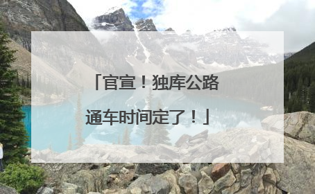 官宣!独库公路通车时间定了!