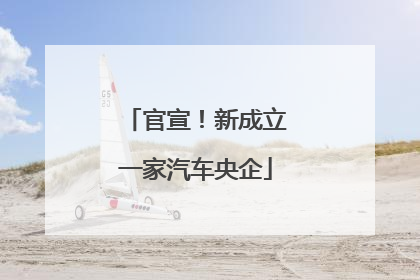 官宣！新成立一家汽车央企