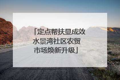 定点帮扶显成效 水景湾社区农贸市场焕新升级