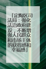 定陶区司法局：强化法治政府建设，不断增强人民群众和市场主体的获得感和幸福感
