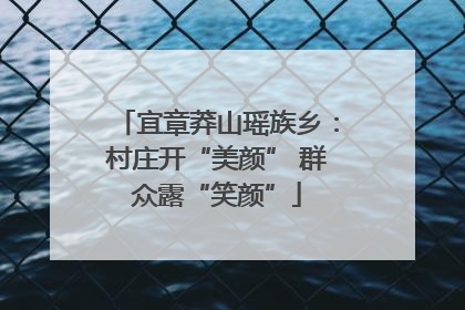 宜章莽山瑶族乡：村庄开“美颜” 群众露“笑颜”